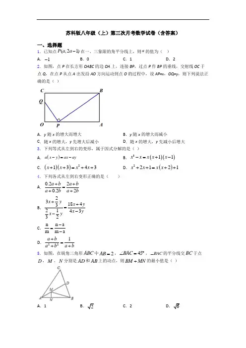 苏科版八年级(上)第三次月考数学试卷(含答案)