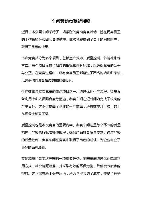 车间劳动竞赛新闻稿