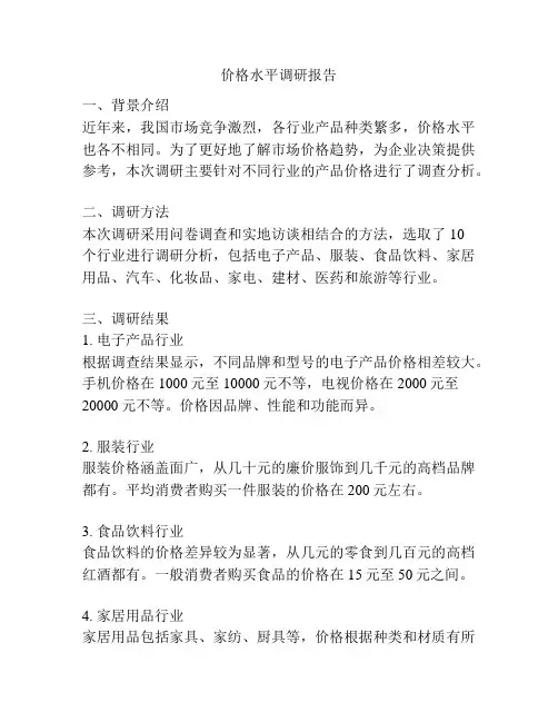 价格水平调研报告