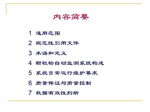 精选环境空气连续自动监测系统运行和质控技术规范