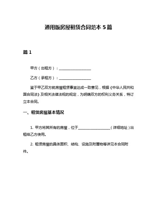 通用版房屋租赁合同范本5篇