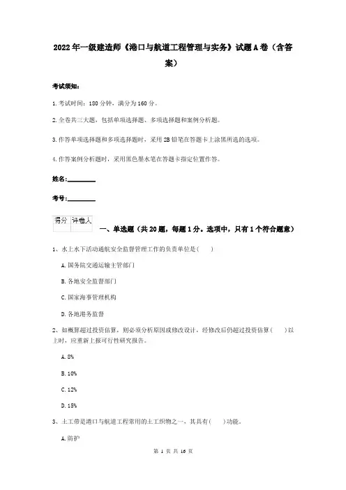 2022年一级建造师《港口与航道工程管理与实务》试题A卷（含答案）