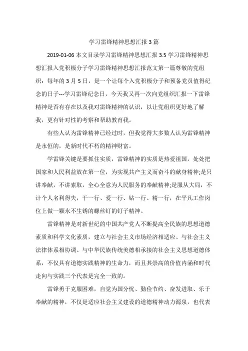学习雷锋精神思想汇报3篇