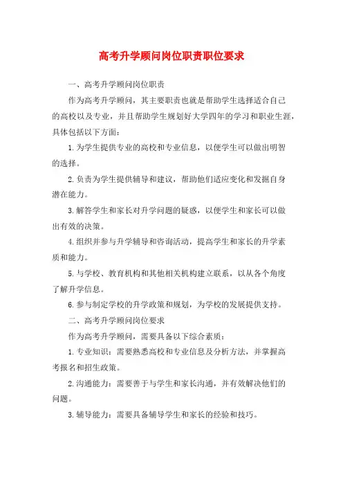 高考升学顾问岗位职责职位要求