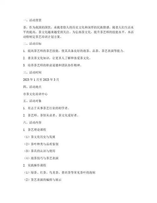 茶艺培训活动计划方案