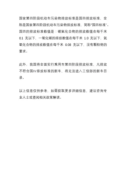 国家第四阶段排放标准