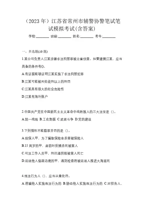 (2023年)江苏省常州市辅警协警笔试笔试模拟考试(含答案)