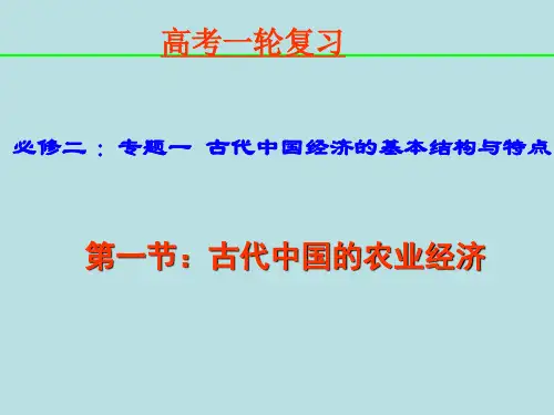 人民版一轮复习必修二第一专题第一节：古代中国的农业经济(共41张PPT)