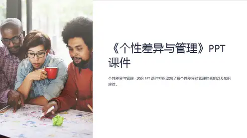 《个性差异与管理》课件