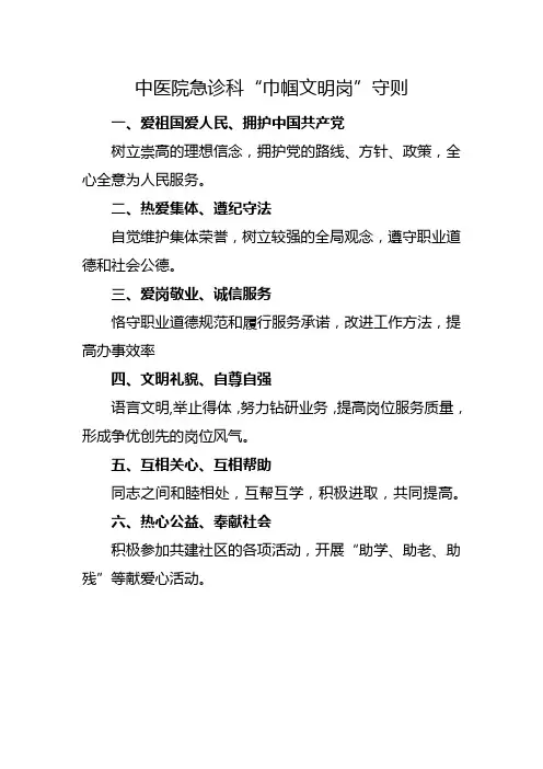 中医院急诊科“巾帼文明岗”守则