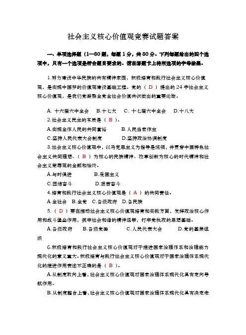 社会主义核心价值观竞赛试题答案解析汇总
