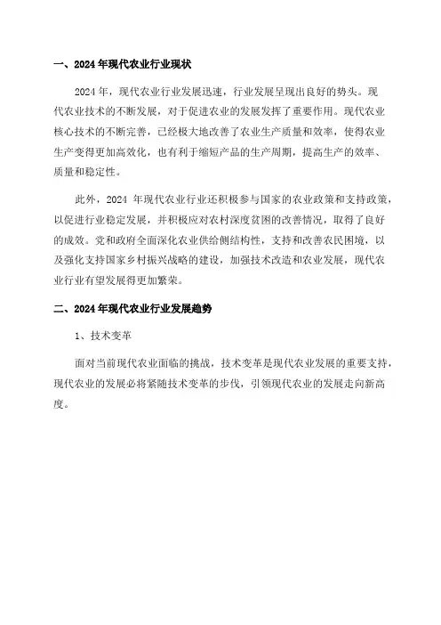 2024年现代农业行业现状与发展趋势报告