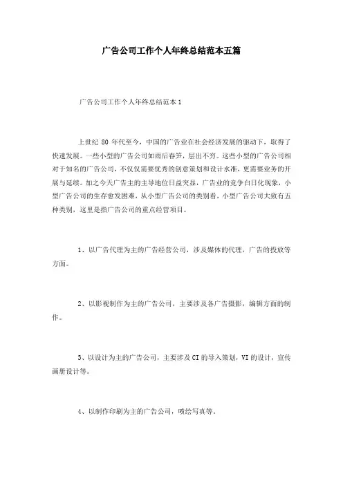 广告公司工作个人年终总结范本五篇