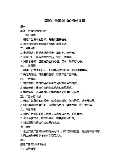 简述广告策划书的组成3篇