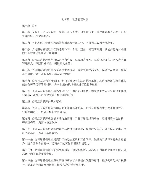 公司统一运营管理制度