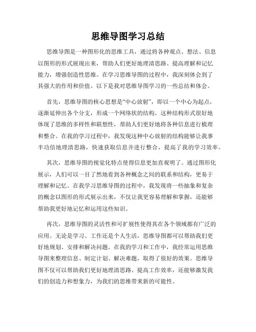 思维导图学习总结