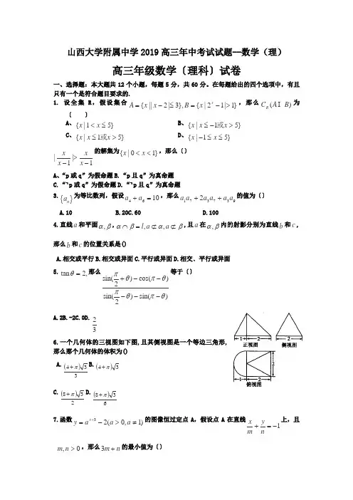 山西大学附属中学2019高三年中考试试题--数学(理)