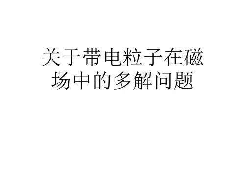 关于带电粒子在磁场中的多解问题课件