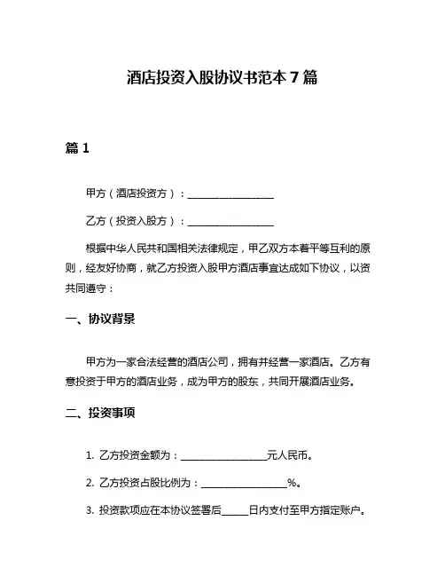 酒店投资入股协议书范本7篇