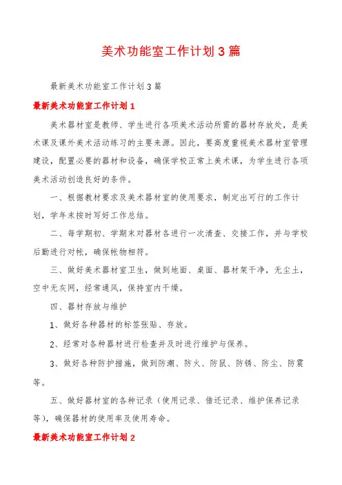 美术功能室工作计划3篇