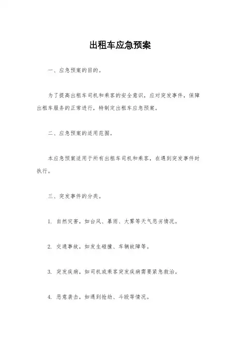 出租车应急预案