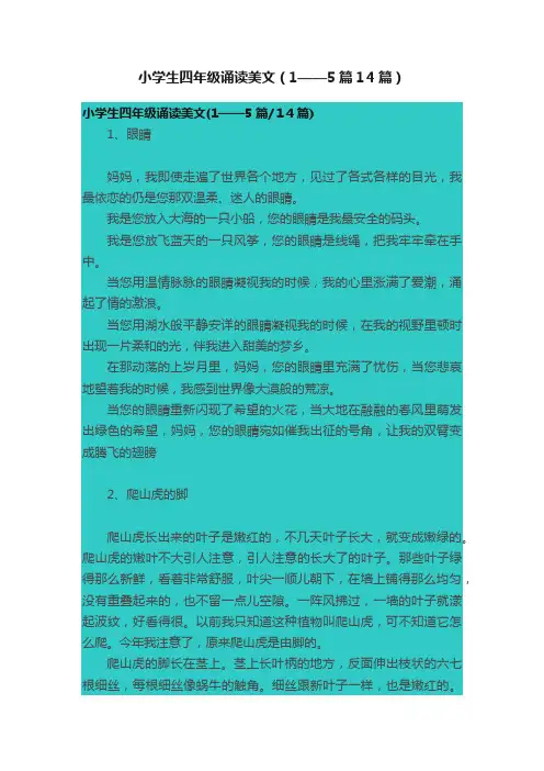 小学生四年级诵读美文（1——5篇１4篇）