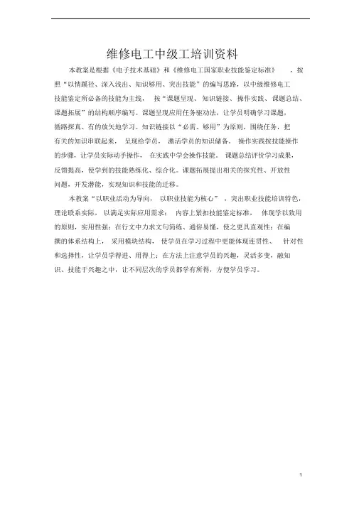 维修电工中级工培训资料