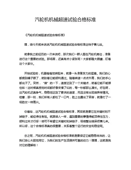 汽轮机机械超速试验合格标准
