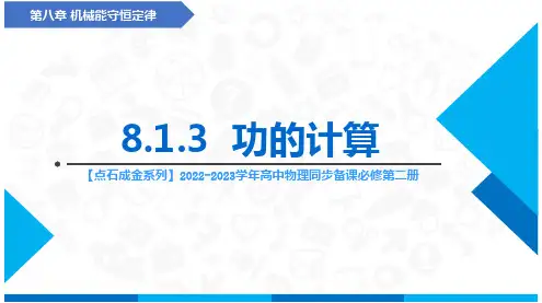 功的计算(课件)-高中物理同步备课(人教版2019必修第二册)