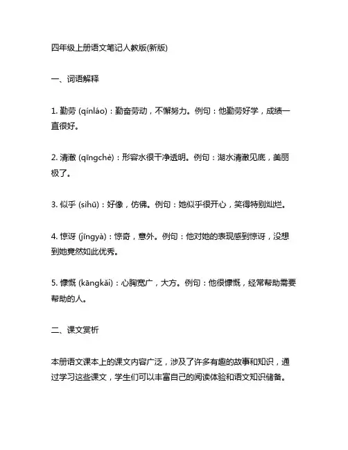 四年级上册语文笔记人教版(新版)