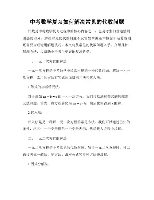 中考数学复习如何解决常见的代数问题