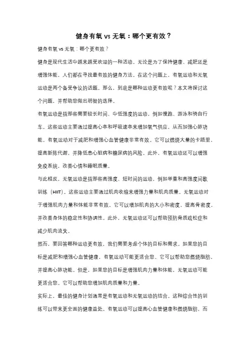 健身有氧 vs 无氧：哪个更有效？