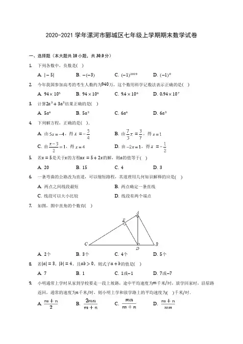 2020-2021学年漯河市郾城区七年级上学期期末数学试卷(附解析)