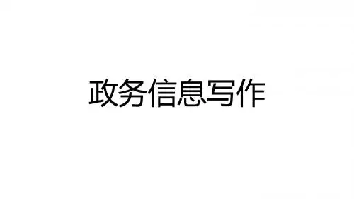 政务信息写作技巧