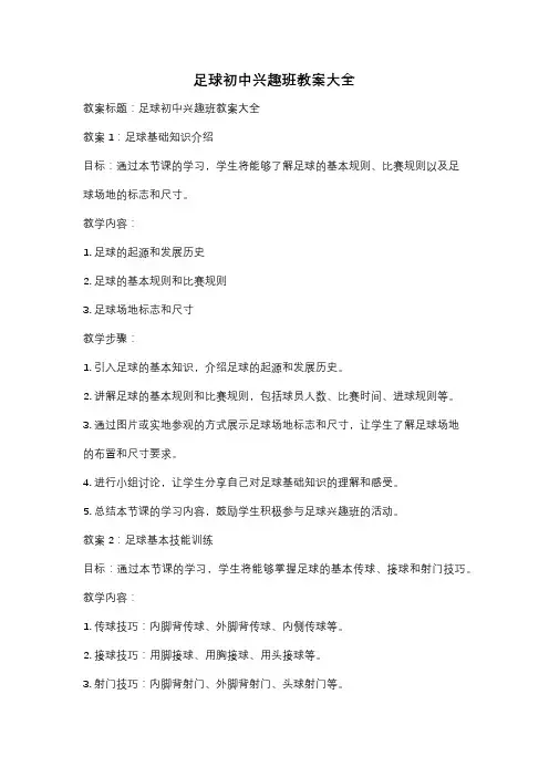 足球初中兴趣班教案大全