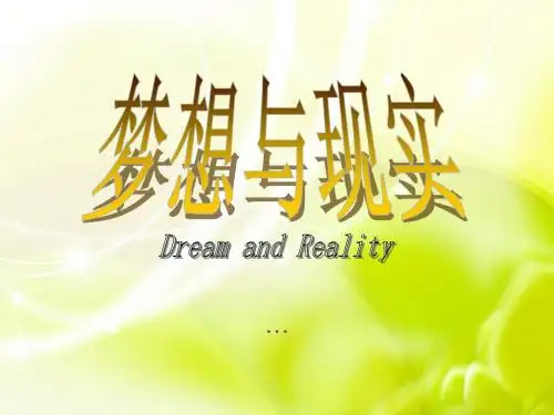 赣美版美术八上2梦想与现实