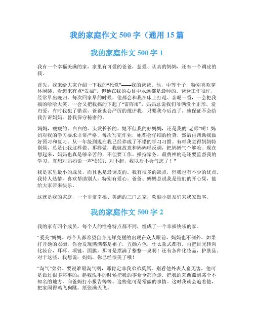 我的家庭作文500字(通用15篇