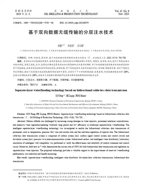 基于双向数据无缆传输的分层注水技术