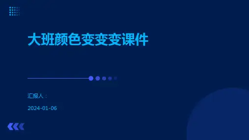 大班颜色变变变课件
