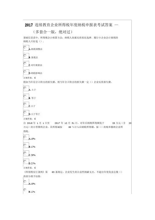 2017继续教育企业所得税年度纳税申报表考试答案多套合一版,绝对过要点