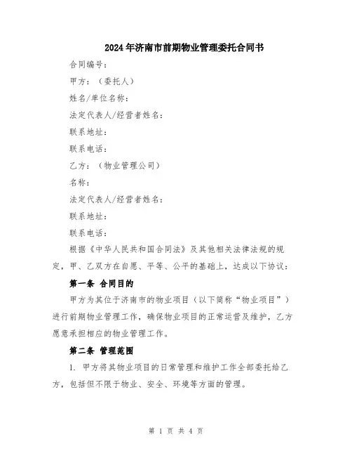 2024年济南市前期物业管理委托合同书
