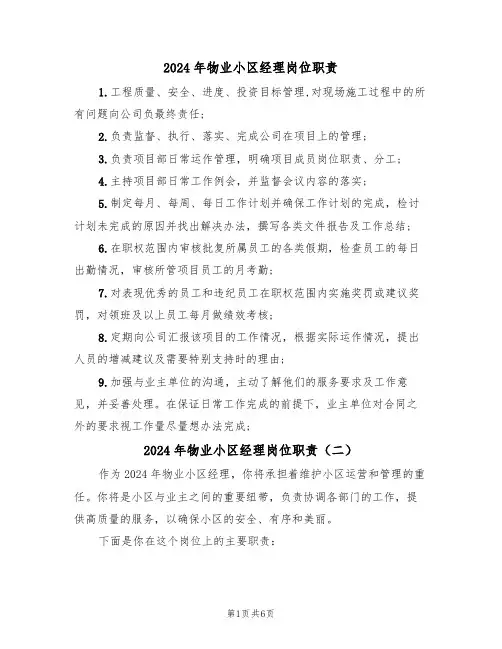 2024年物业小区经理岗位职责(三篇)