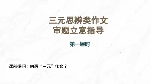 2025届高考语文复习：三元思辨作文写作指导+课件