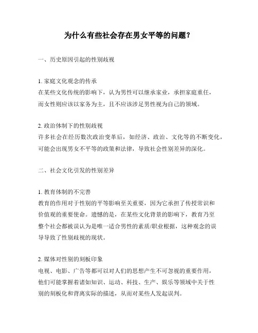 为什么有些社会存在男女平等的问题？
