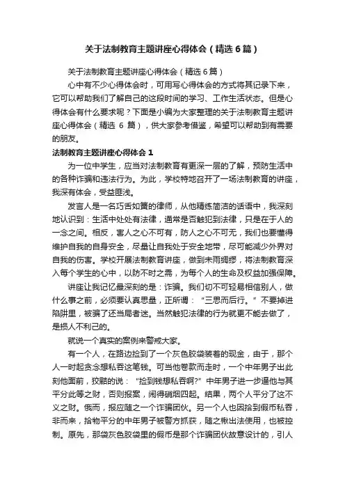 关于法制教育主题讲座心得体会（精选6篇）