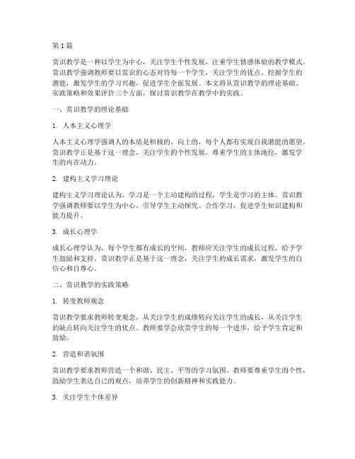 赏识教学在教学中的实践(3篇)