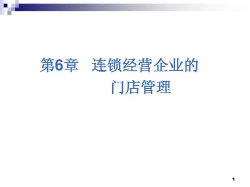 连锁经营管理6、连锁经营企业的门店管理