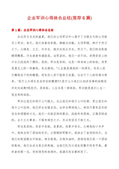 企业军训心得体会总结(推荐6篇)
