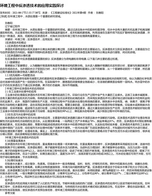 环境工程中反渗透技术的应用实践探讨