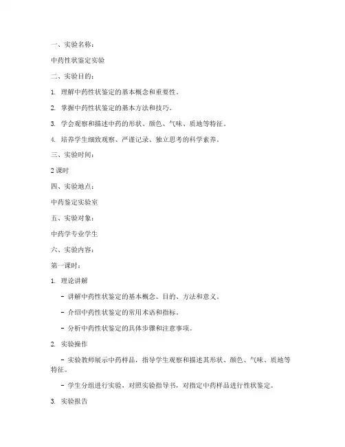 中药鉴定实验教案模板范文